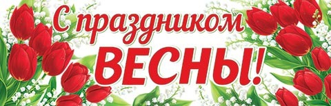 Плакат-растяжка «С праздником весны» 0-03-8004
