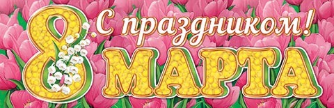Плакат-растяжка «С праздником! 8 Марта» 0-03-8002