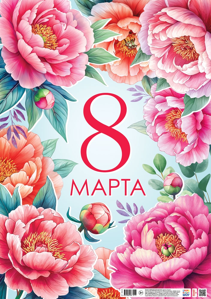 Праздничный плакат «8 марта» ПОК-146