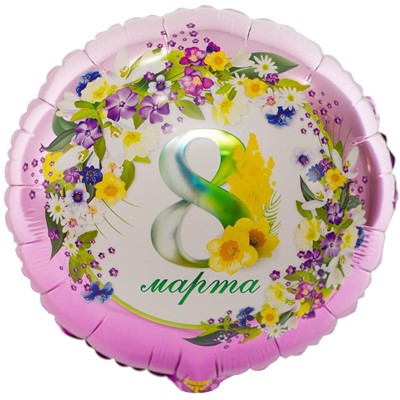 Круг с гелием «8 марта. Цветы» 18″/45см