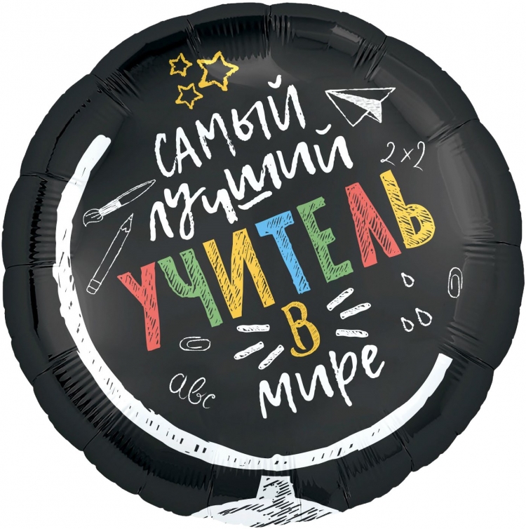 Круг с гелием «Самый лучший учитель в мире» 18″/45см
