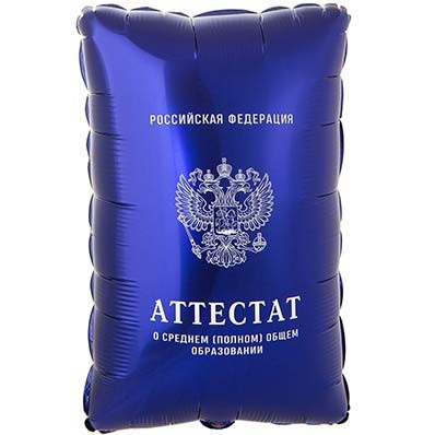 Фигура с гелием «Аттестат» 21″/53 см