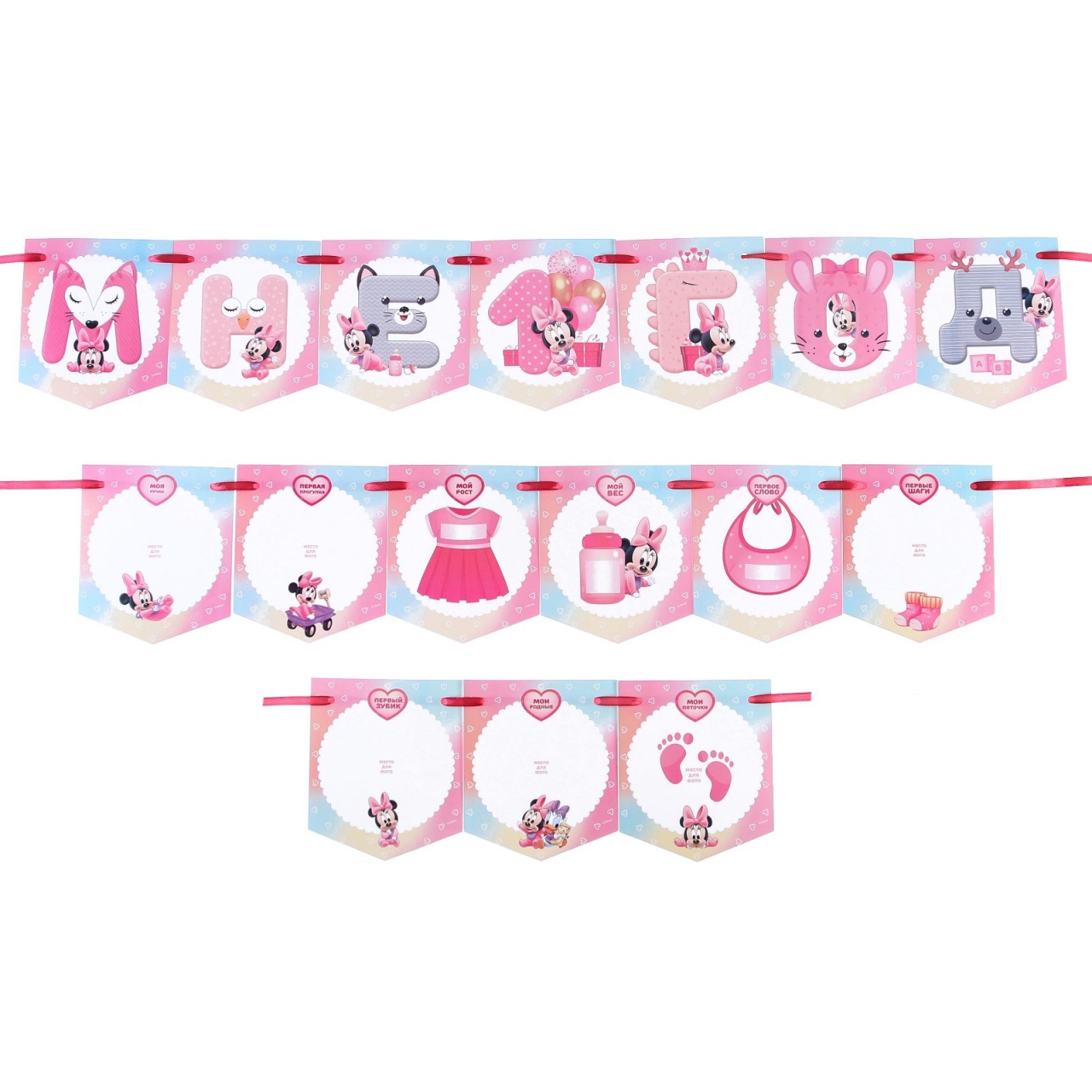 Гирлянда «Мне 1 год» с местом для фото Минни Маус 176см 9417074
