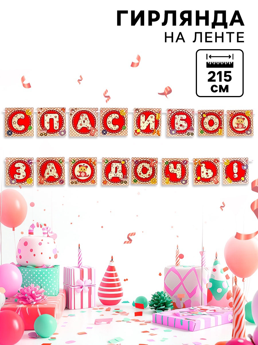 Гирлянда «Спасибо за дочь!» 215см 10296959