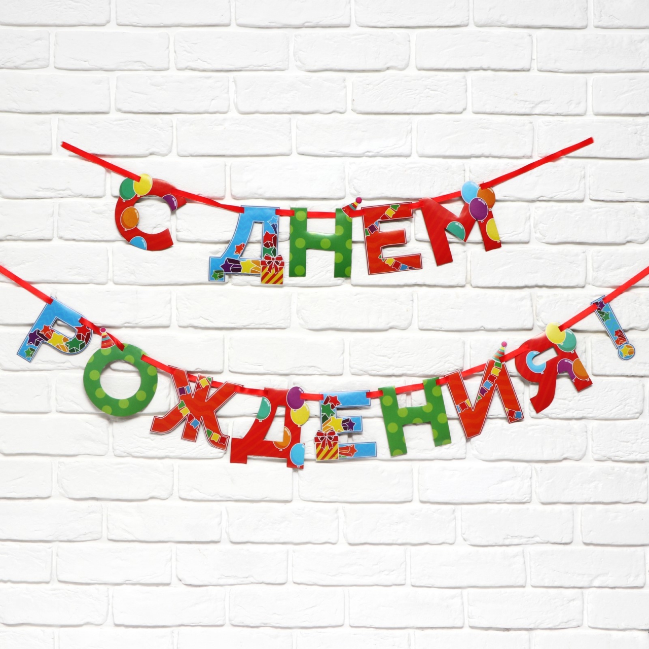 Гирлянда на ленте «С Днем Рождения» веселая 250см 9892356