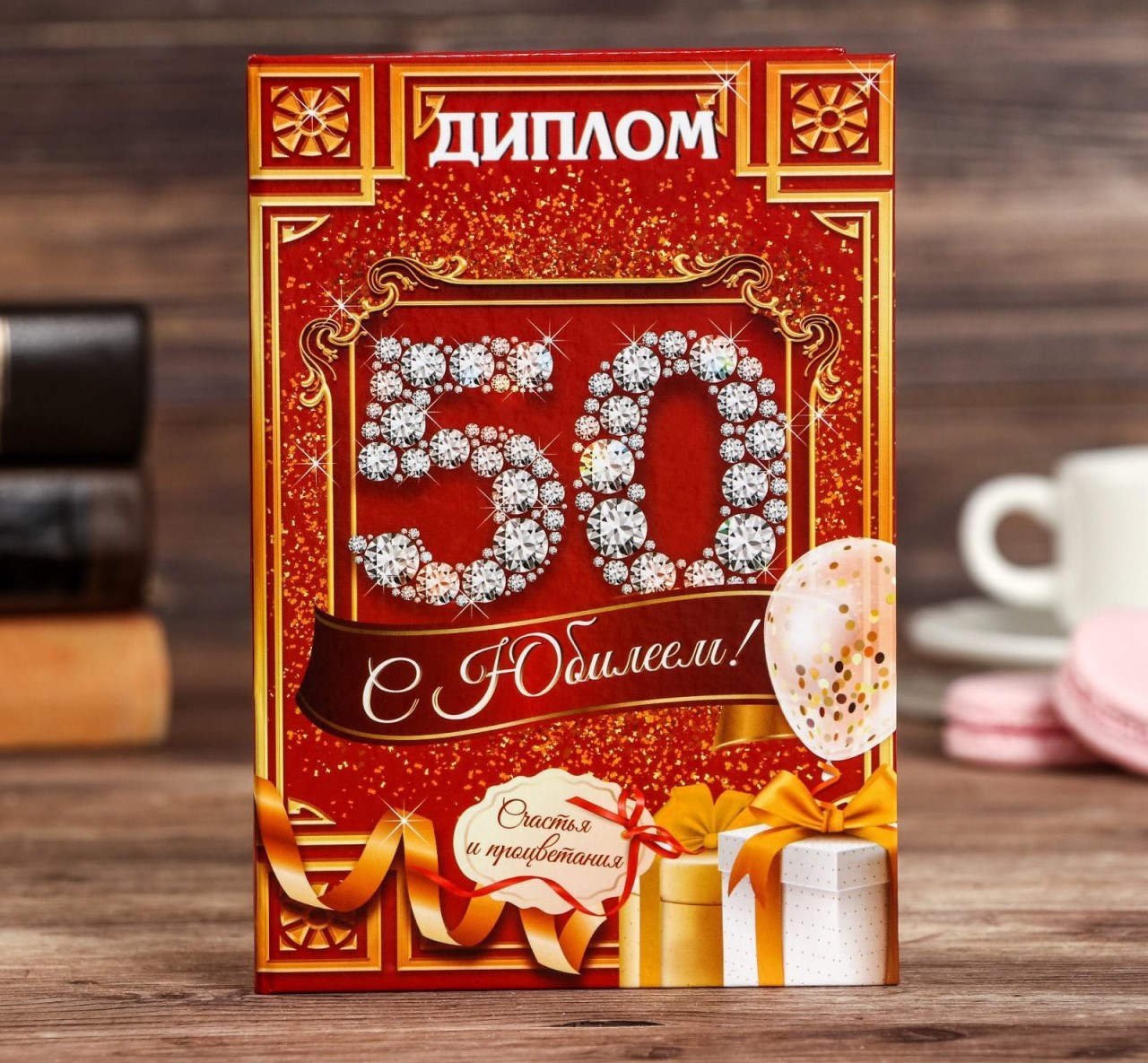 Диплом » С юбилеем 50″ 11*16см 1924808
