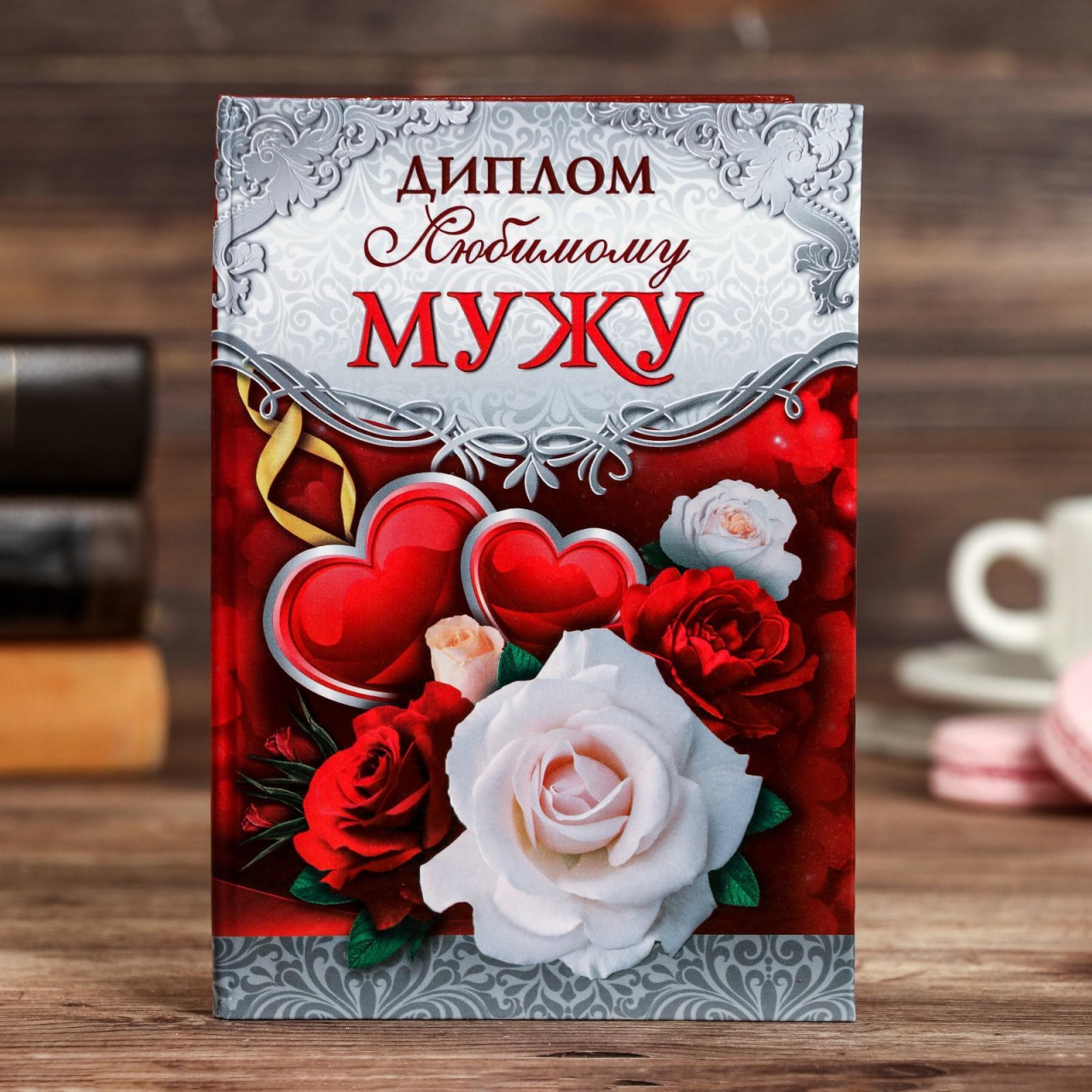 Диплом «Любимому мужу» 11×16см 1462730