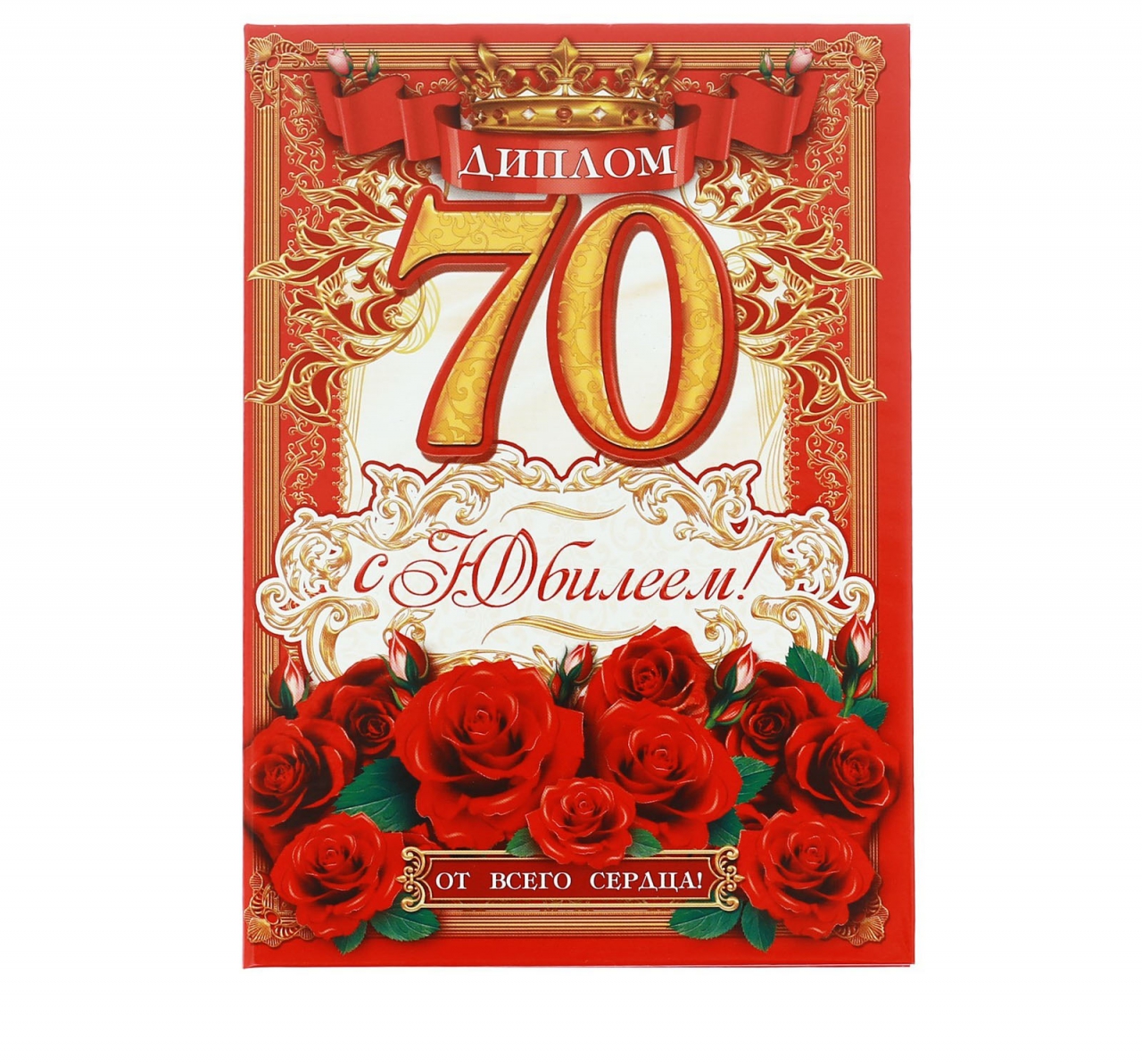 Диплом «С Юбилеем 70 лет» 16*11см