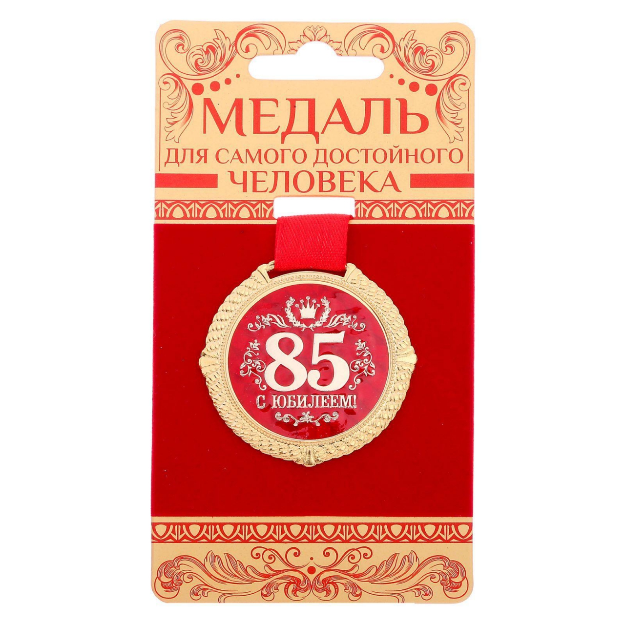 Медаль «С юбилеем 85 лет» 5см 1921049