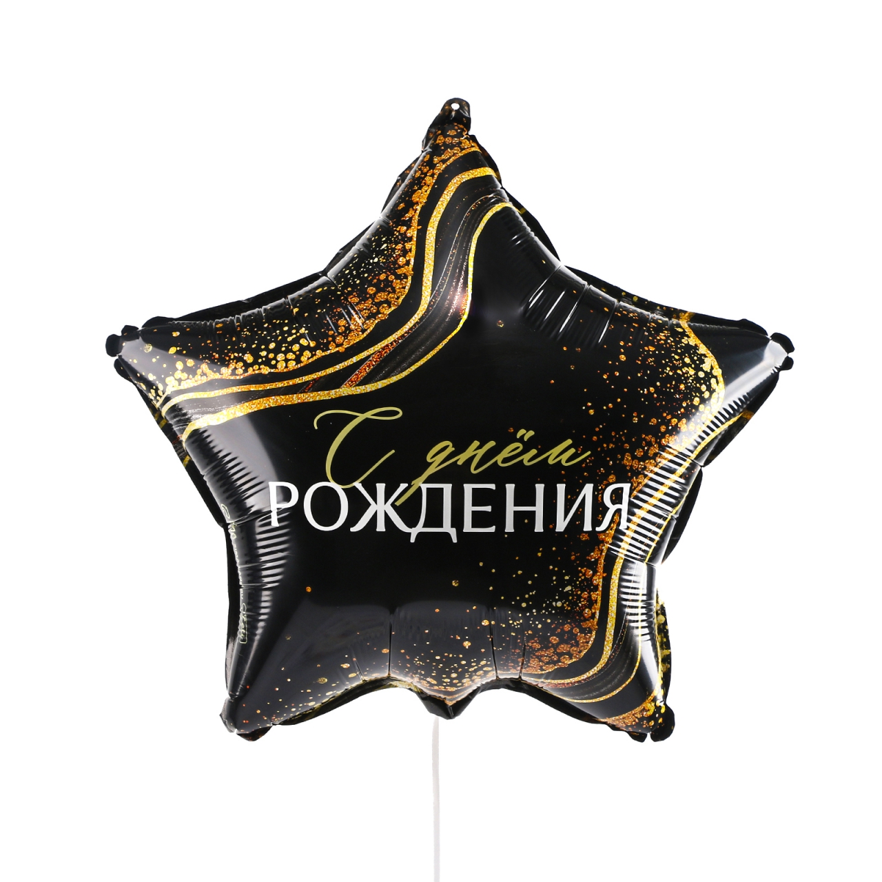Звезда с гелием «С Днем Рождения» 18″/45см