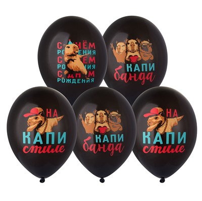 Воздушный шар «С ДР Капибара» 14″/36см