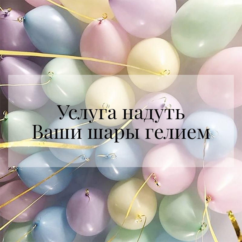 Надуть свои шары