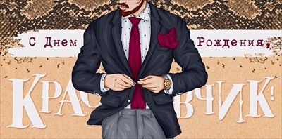 Конверт для денег «С Днем рождения, красавчик!»