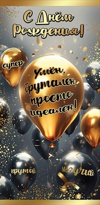 Конверт для денег «С Днём рождения! Умён, брутален…»