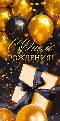 Конверт для денег «С Днем рождения» Ярких и запоминающихся событий!»