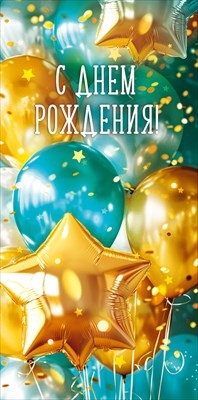 Конверт для денег «С Днем рождения» Яркого настроения»