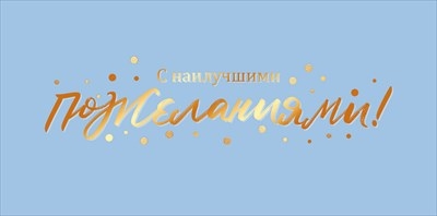 Конверт для денег «С наилучшими пожеланиями!»