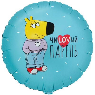 Круг с гелием «ЧИLOVВЫЙ ПАРЕНЬ» 18″/46см