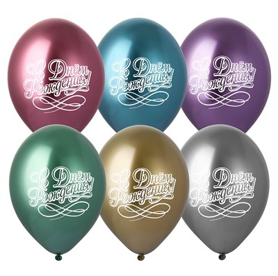 Воздушный шар «С ДР каллиграфия» хром 14″/36см