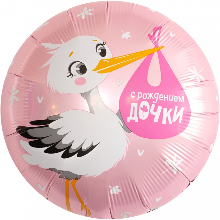 Круг с гелием «С рождением дочки (аист)» 18″/45см