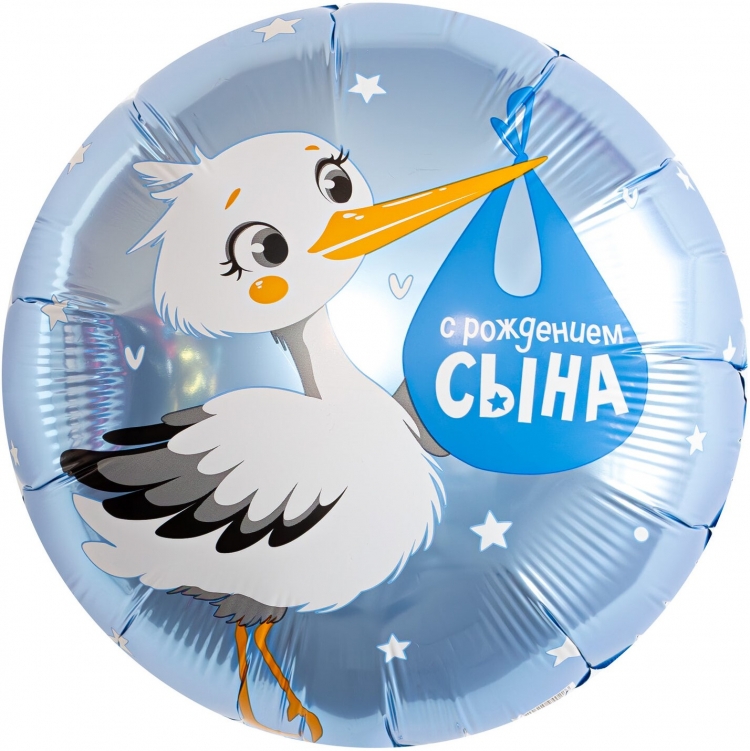 Круг с гелием «С рождением сына (аист)» 18″/45см