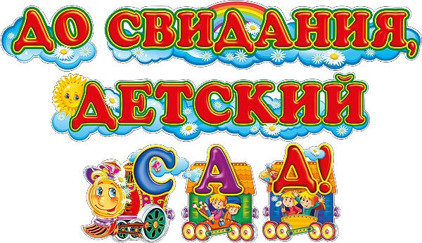 До свиданья Детский сад!