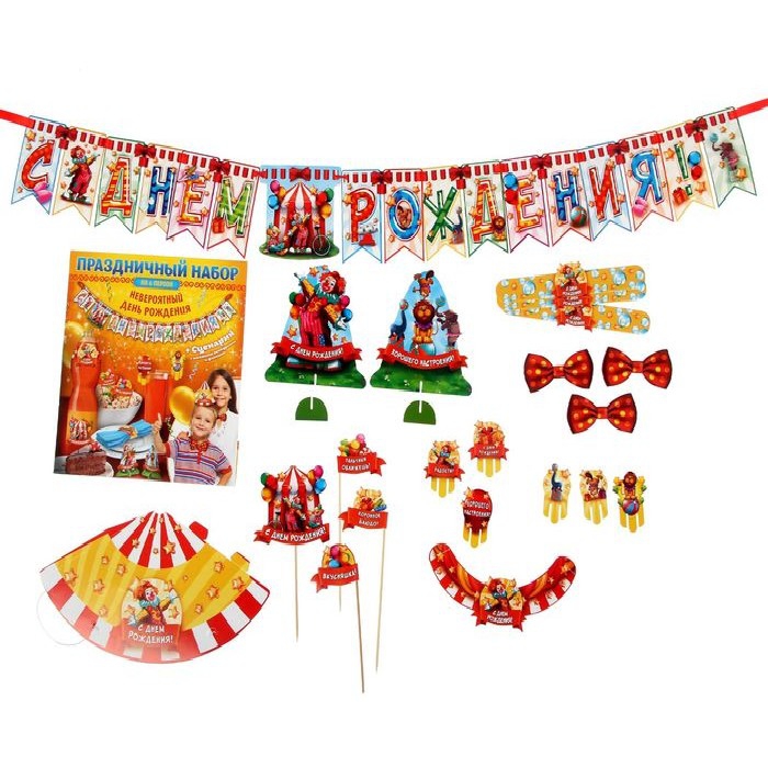 Наборы для проведения праздника!