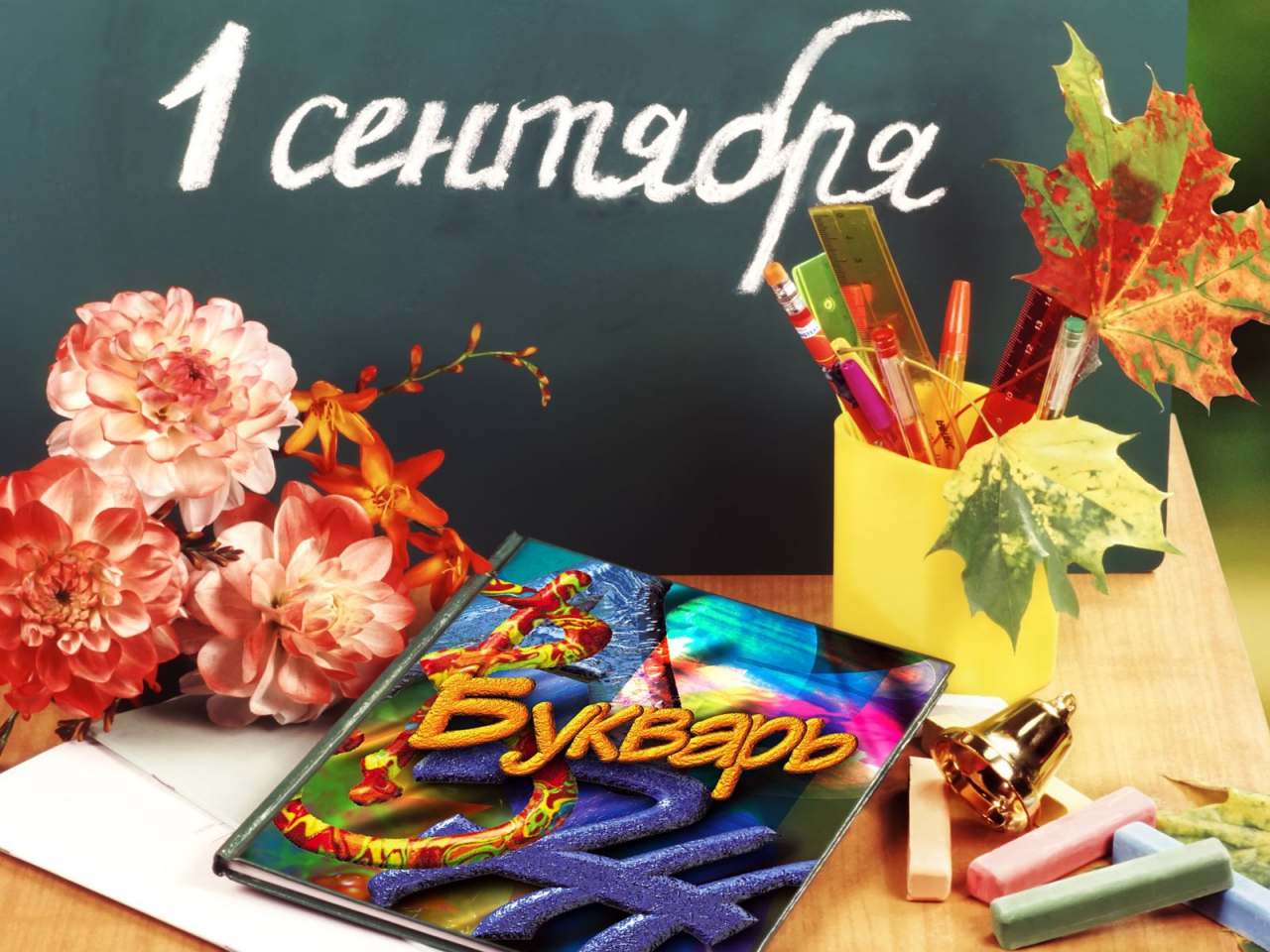 1 Сентября!