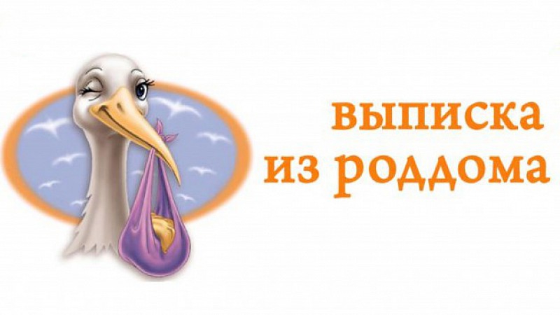 Выписка из роддома