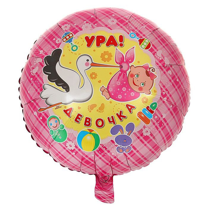 Шар с гелием Круг «Ура девочка» 18″/45см