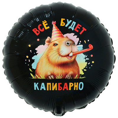 Круг с гелием «ВСЁ БУДЕТ КАПИБАРНО» 18″/45см