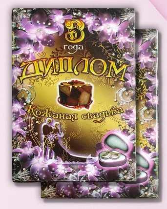 Диплом Юбилейный 3 года Кожанная свадьба свадьба