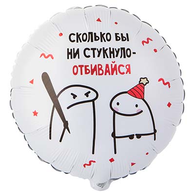 Круг с гелием «Человечки мемы ОТБИВАЙСЯ» 18″/45см